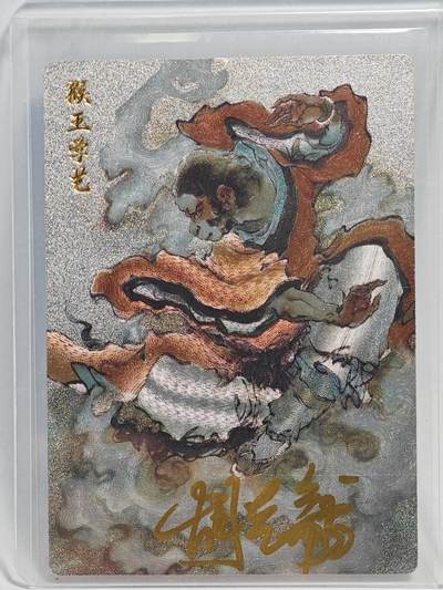 白泽拍卖卡牌手绘专场第23期（中庭淡月照三更，白露洗空河汉明） - 2025 玄卡阁 猴王学艺  胡艺龙亲签 粗闪 卡夹封装