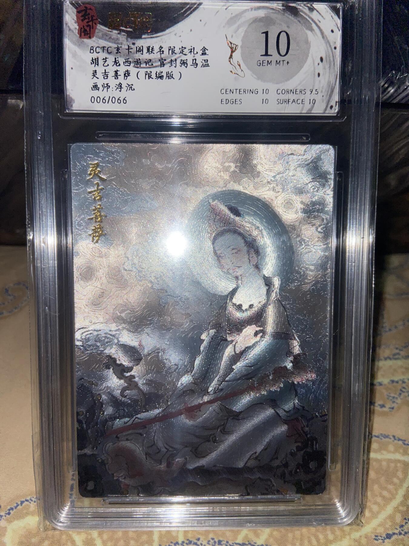 阳大大卡牌拍卖第69期（持续收拍品，周五晚上九点截拍，进群福利早知道） 【爆金限编评级】玄卡阁限定礼盒 三国英雄志 灵吉菩萨 浮沉06/66