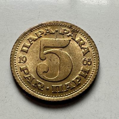 🌹外币初藏🌹🐯2025年第94场  每周二四六晚8️⃣点 接代拍 - 南斯拉夫1965年5帕拉