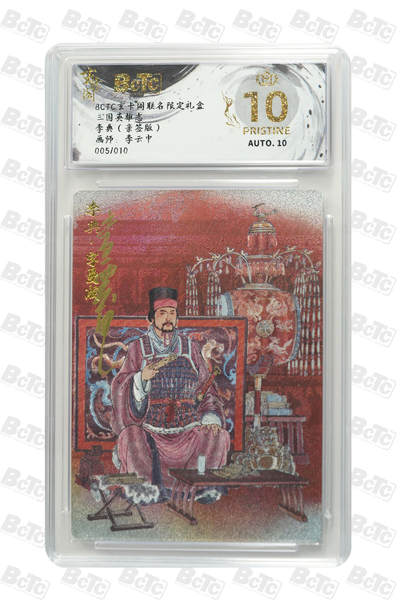 阳大大卡牌拍卖第69期（持续收拍品，周五晚上九点截拍，进群福利早知道） - 【爆金亲签】玄卡阁联名限定礼盒 三国英雄志 李云中 李典（亲签版） 005/010 