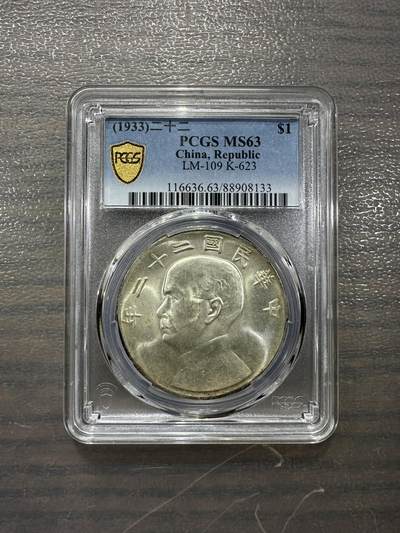 二十二年孙像船洋一元银币银元PCGS MS63 - 二十二年孙像船洋一元银币银元PCGS MS63