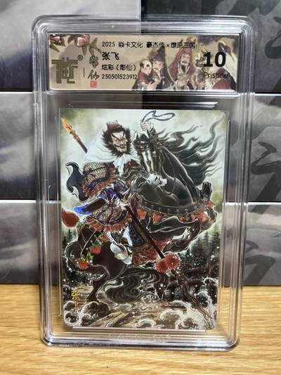 9月4日截拍（收拍品免费放盘）燎原、百里、卡德曼 - 【炫彩】彫仙 张飞 10p 燎原&豪杰折光