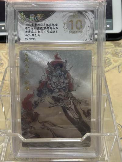 阳大大卡牌拍卖第69期（持续收拍品，周五晚上九点截拍，进群福利早知道） - 【爆金限编评级】玄卡阁限定礼盒 三国英雄志 西海龙王敖闰 胡艺龙27/66