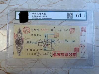 第172期拍卖【长期征集拍品】 - 中国银行支票-中华民国38年壹億元