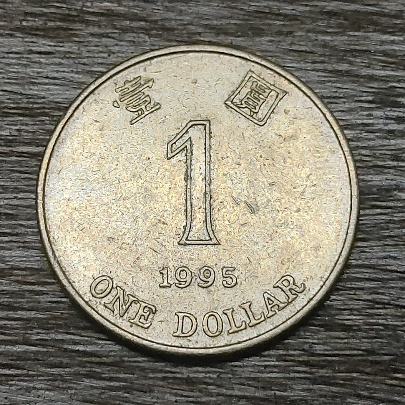 【铜匠收藏】★第131场★散币场，无佣金，30包邮。不满30元，支付5元运费。《接受代拍 代送NGC评级》 1995年 1元 香港