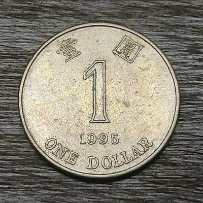 【铜匠收藏】★第131场★散币场，无佣金，30包邮。不满30元，支付5元运费。《接受代拍 代送NGC评级》 - 1995年 1元 香港