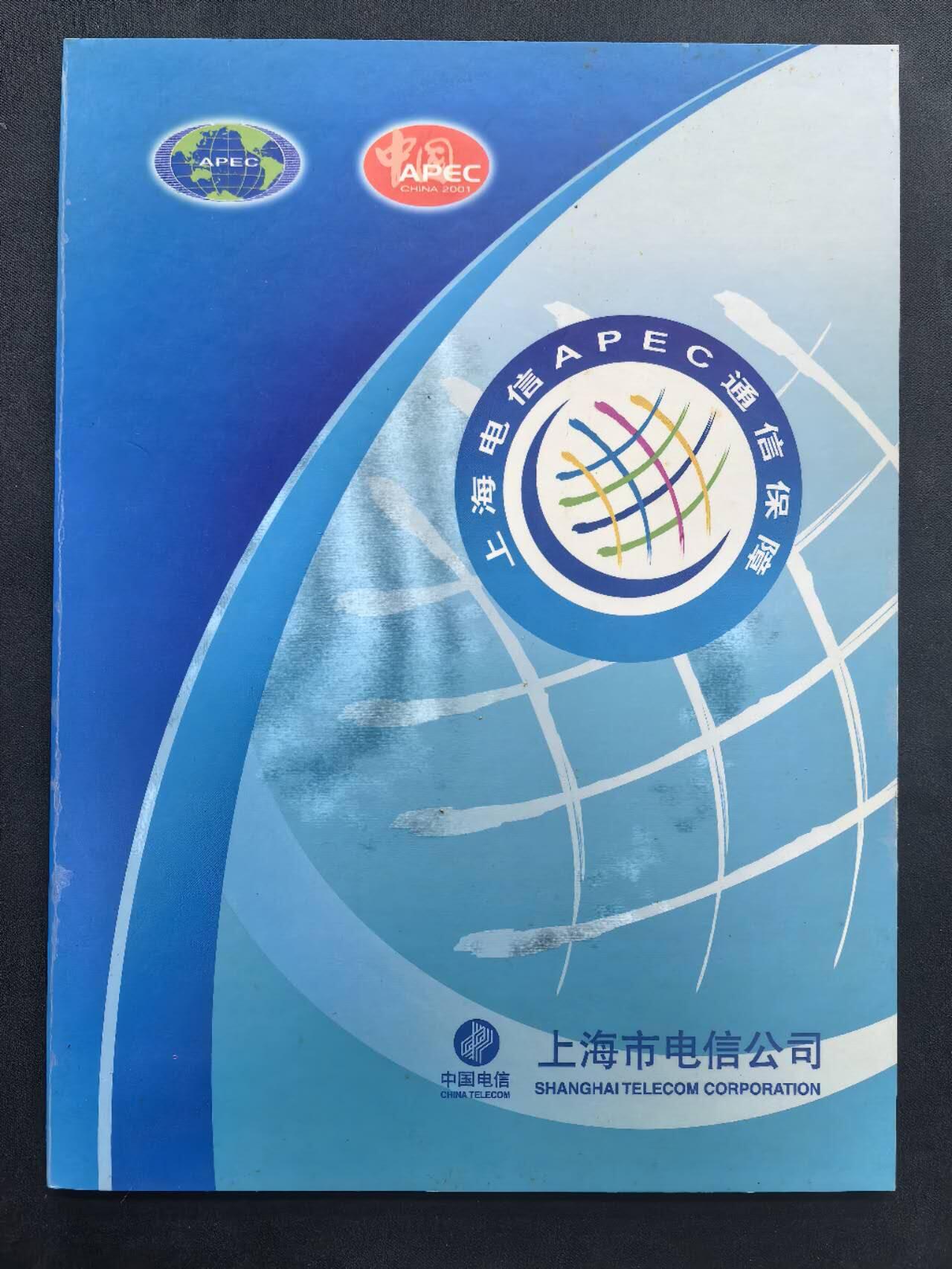 中国集卡电话磁卡专场拍卖(四十四) APCE会议IC电话卡SH原地版4全新带册