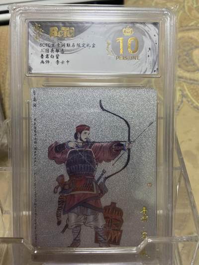 阳大大卡牌拍卖第69期（持续收拍品，周五晚上九点截拍，进群福利早知道） - 【爆金评级】玄卡阁限定礼盒 三国英雄志 李云中 鲁肃白背