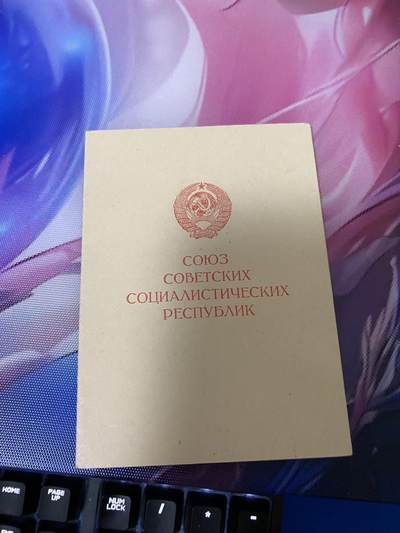 苏联勋章奖章9月2日晚上九点结束在麦稀奇 找不到的加我qq或者微信都是184277308备注苏章拍卖。最好加微信群每次都会通知还有提前可以一口价的 最近会持续拍卖一些东西。 - 忘我劳动证件2 女获得者