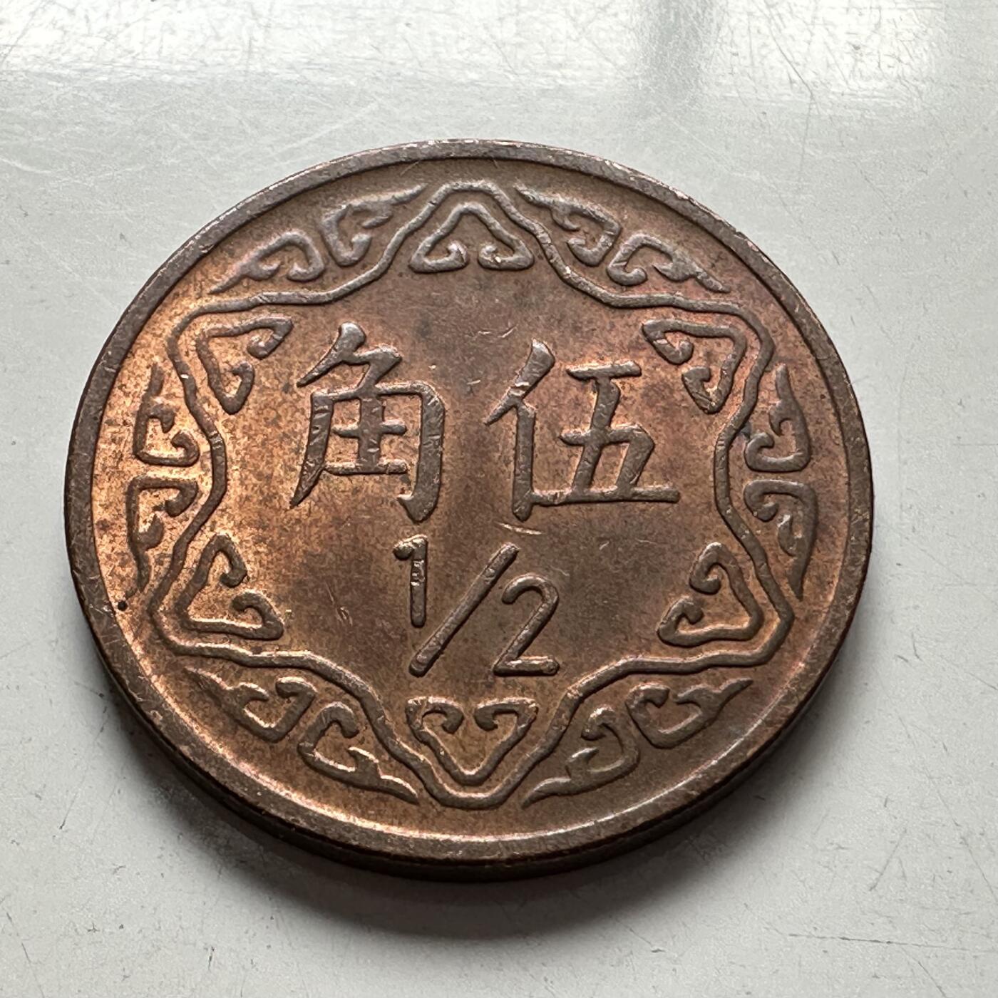 🌹外币初藏🌹🐯2025年第94场  每周二四六晚8️⃣点 接代拍 民国70年五角