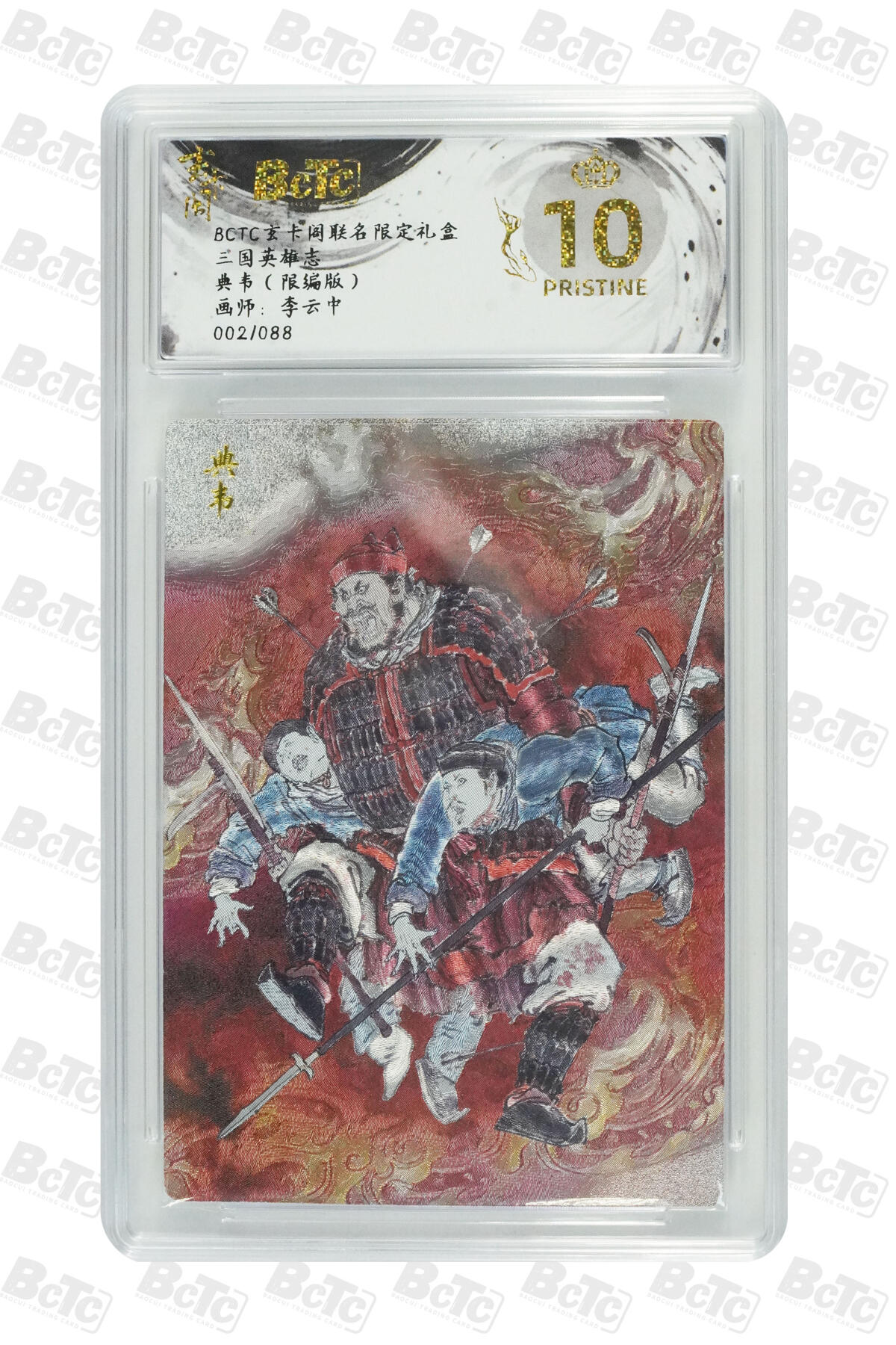 阳大大卡牌拍卖第70期（持续收拍品，周五晚上九点截拍，进群福利早知道） 【爆金10分】玄卡阁联名限定礼盒 三国英雄志 李云中 典韦（限编版） 002/088
