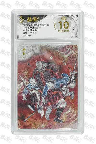 阳大大卡牌拍卖第70期（持续收拍品，周五晚上九点截拍，进群福利早知道） - 【爆金10分】玄卡阁联名限定礼盒 三国英雄志 李云中 典韦（限编版） 002/088