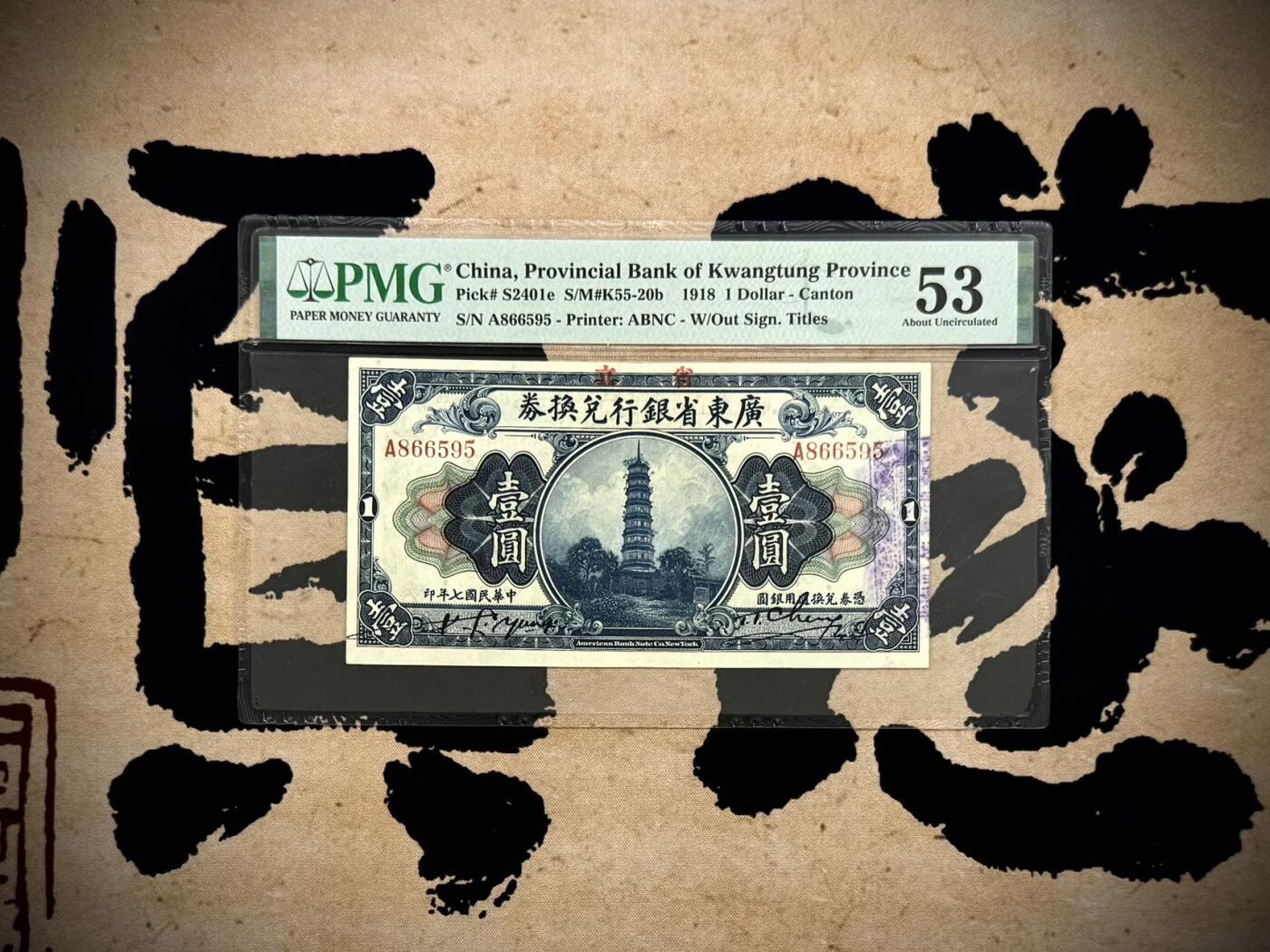 【乾奕收藏】出民国7年1918年省立广东省银行兑换券壹圆，稀少A冠，号码全程无347，美国PMG53分，民国纸币经过80年能保存如此品相实属难得，喜欢的老板不要错过，评级币一切以分数为准，售出非假不退