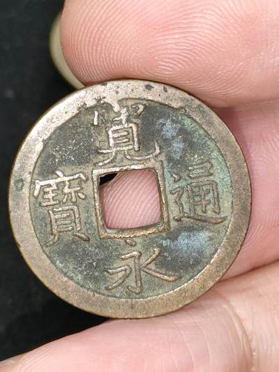 猩哥外币小铺➨【第184场】 - 宽永通宝