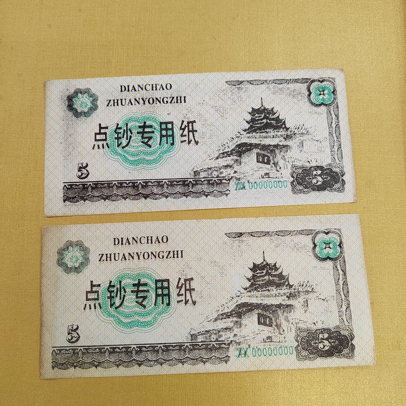 PCAI钱币28-494  纸币小专场 练功券