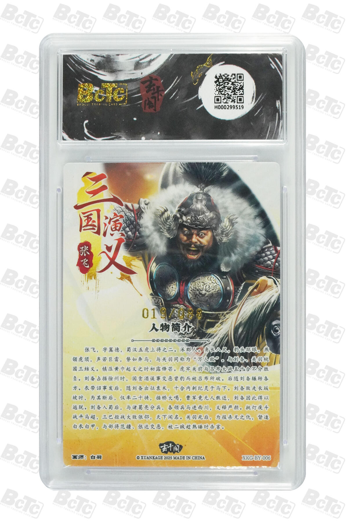 阳大大卡牌拍卖第70期（持续收拍品，周五晚上九点截拍，进群福利早知道） 【9.5分】玄卡阁联名限定礼盒 三国英雄志 白羽 张飞（限编版） 019/088