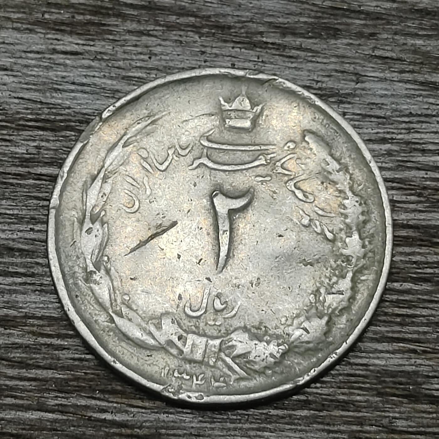 【铜匠收藏】★第131场★散币场，无佣金，30包邮。不满30元，支付5元运费。《接受代拍 代送NGC评级》 伊朗 2里亚尔