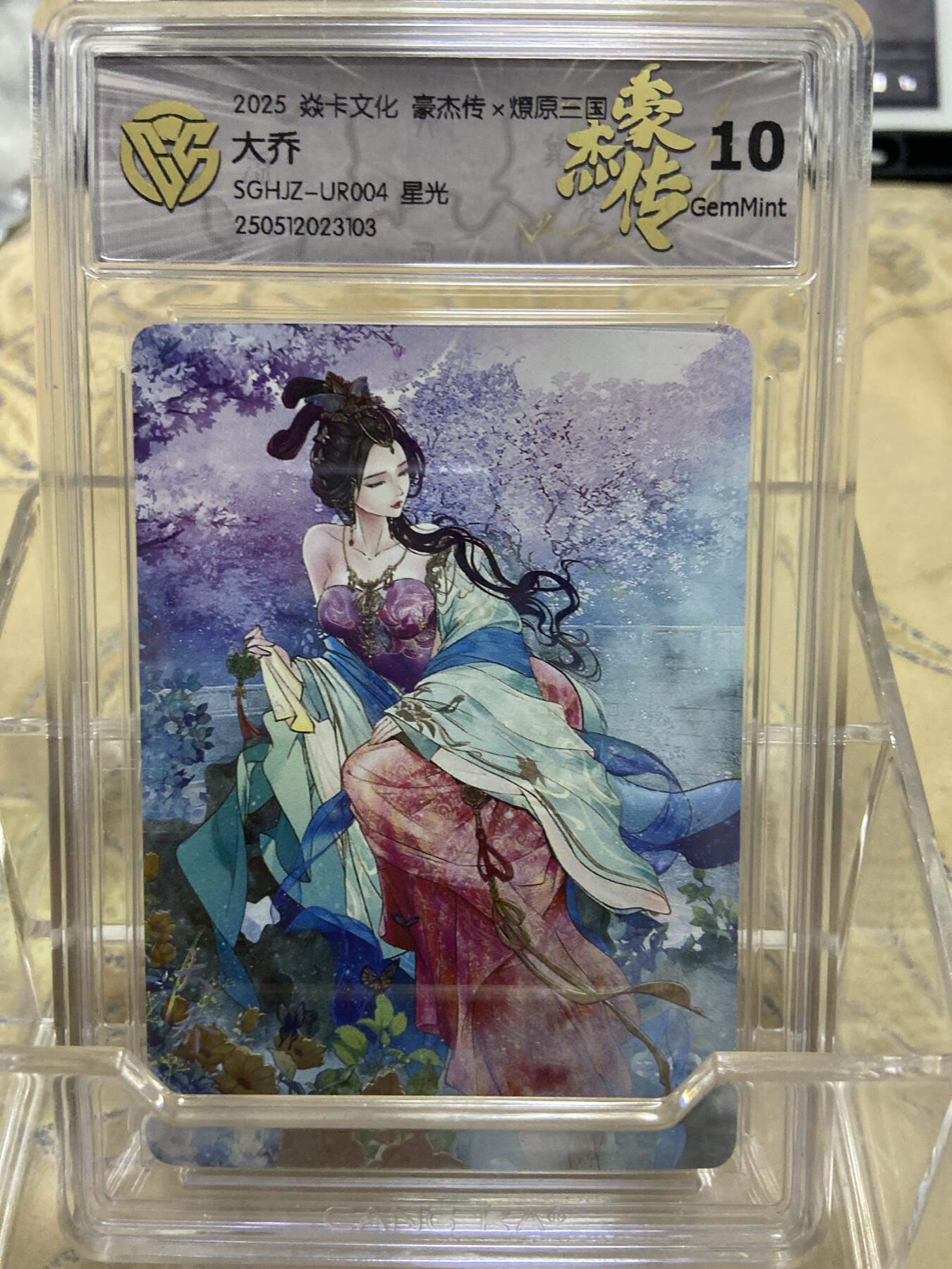 阳大大卡牌拍卖第69期（持续收拍品，周五晚上九点截拍，进群福利早知道） 【评级】焱卡文化 豪杰传 燎原三国 星光 大乔