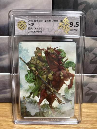 9月4日截拍（收拍品免费放盘）燎原、百里、卡德曼 - 【星光】巴丁 关羽 9.5 燎原&豪杰传2