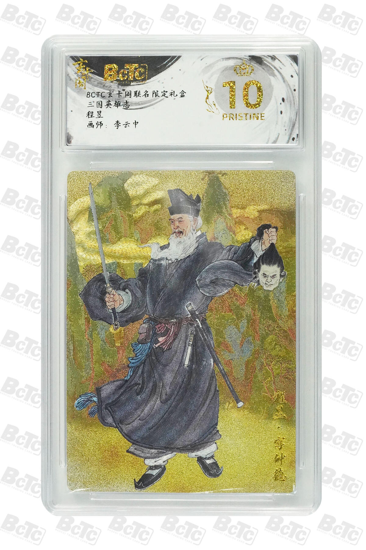 阳大大卡牌拍卖第70期（持续收拍品，周五晚上九点截拍，进群福利早知道） 【爆金10分】玄卡阁联名限定礼盒 三国英雄志 程昱 李云中