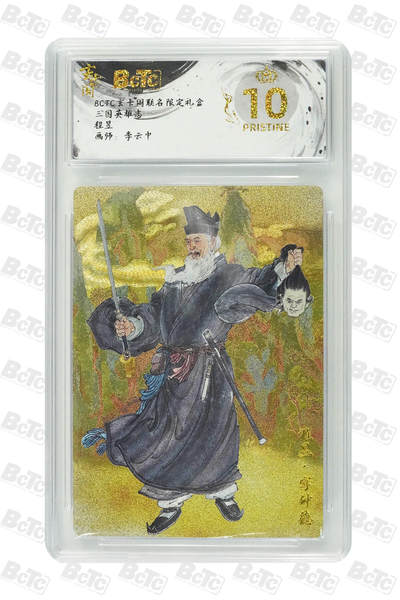 阳大大卡牌拍卖第70期（持续收拍品，周五晚上九点截拍，进群福利早知道） - 【爆金10分】玄卡阁联名限定礼盒 三国英雄志 程昱 李云中
