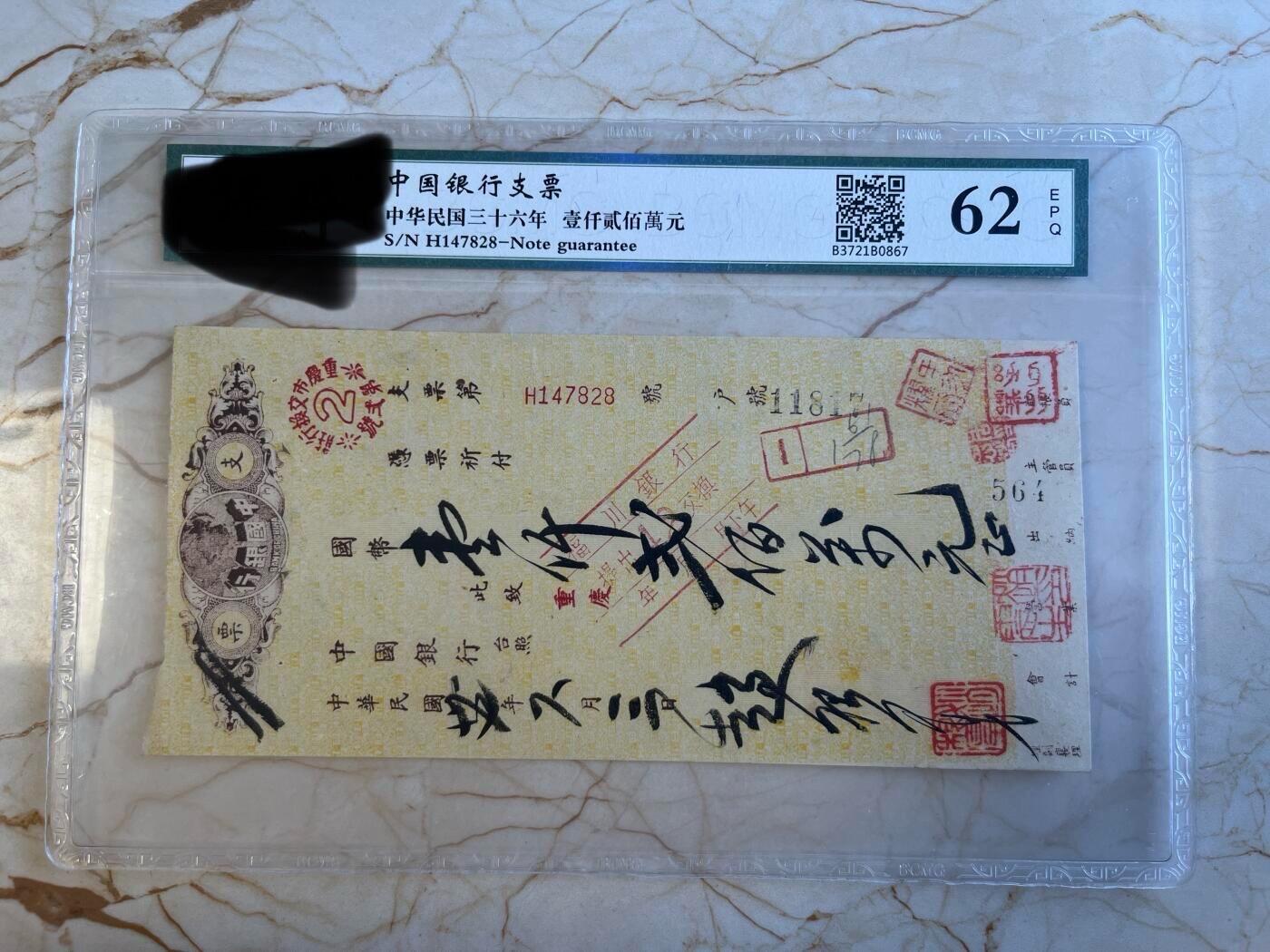 第172期拍卖【长期征集拍品】 中国银行支票-中华民国三十六年壹仟贰佰萬元