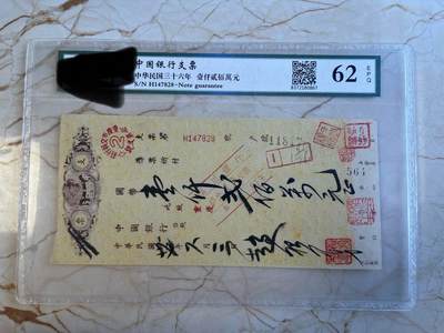 第172期拍卖【长期征集拍品】 - 中国银行支票-中华民国三十六年壹仟贰佰萬元