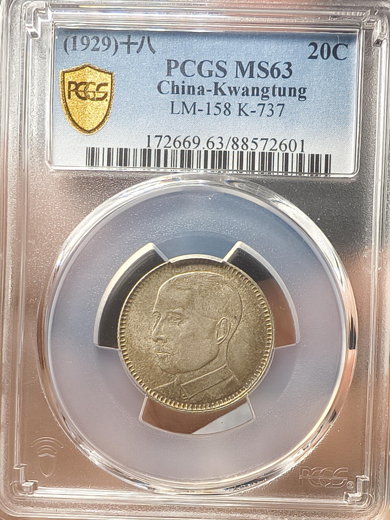 银元专场第二期（少量铜钱铜元） 孙像二毫，pc评级63分