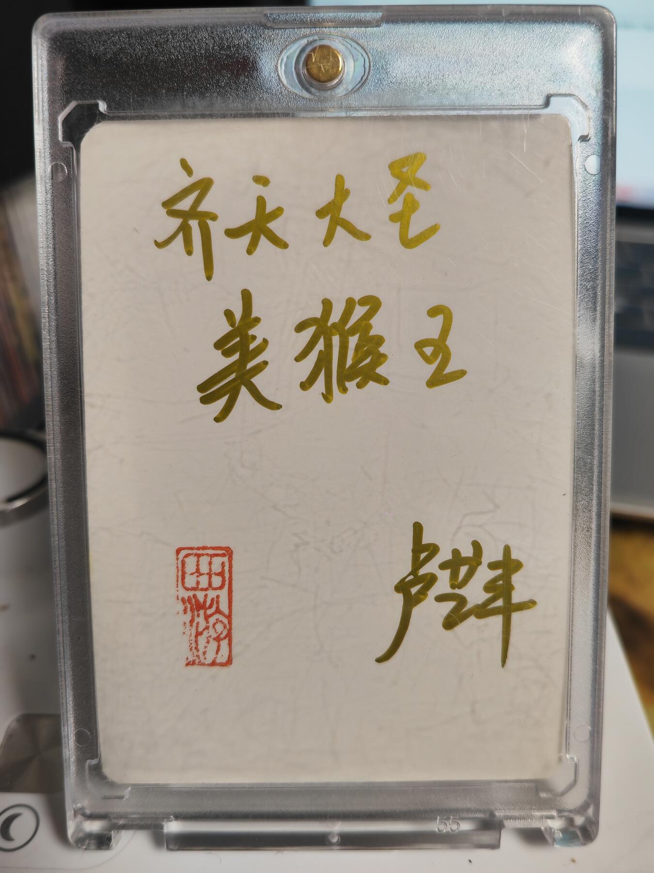 阳大大卡牌拍卖第69期（持续收拍品，周五晚上九点截拍，进群福利早知道）