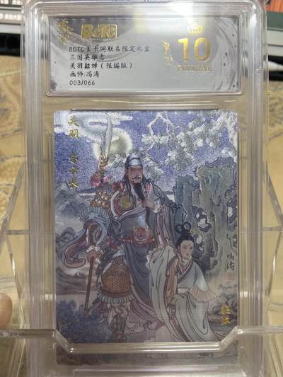 阳大大卡牌拍卖第69期（持续收拍品，周五晚上九点截拍，进群福利早知道） - 【爆金限编评级】玄卡阁限定礼盒 三国英雄志 关羽貂蝉 冯涛03/66
