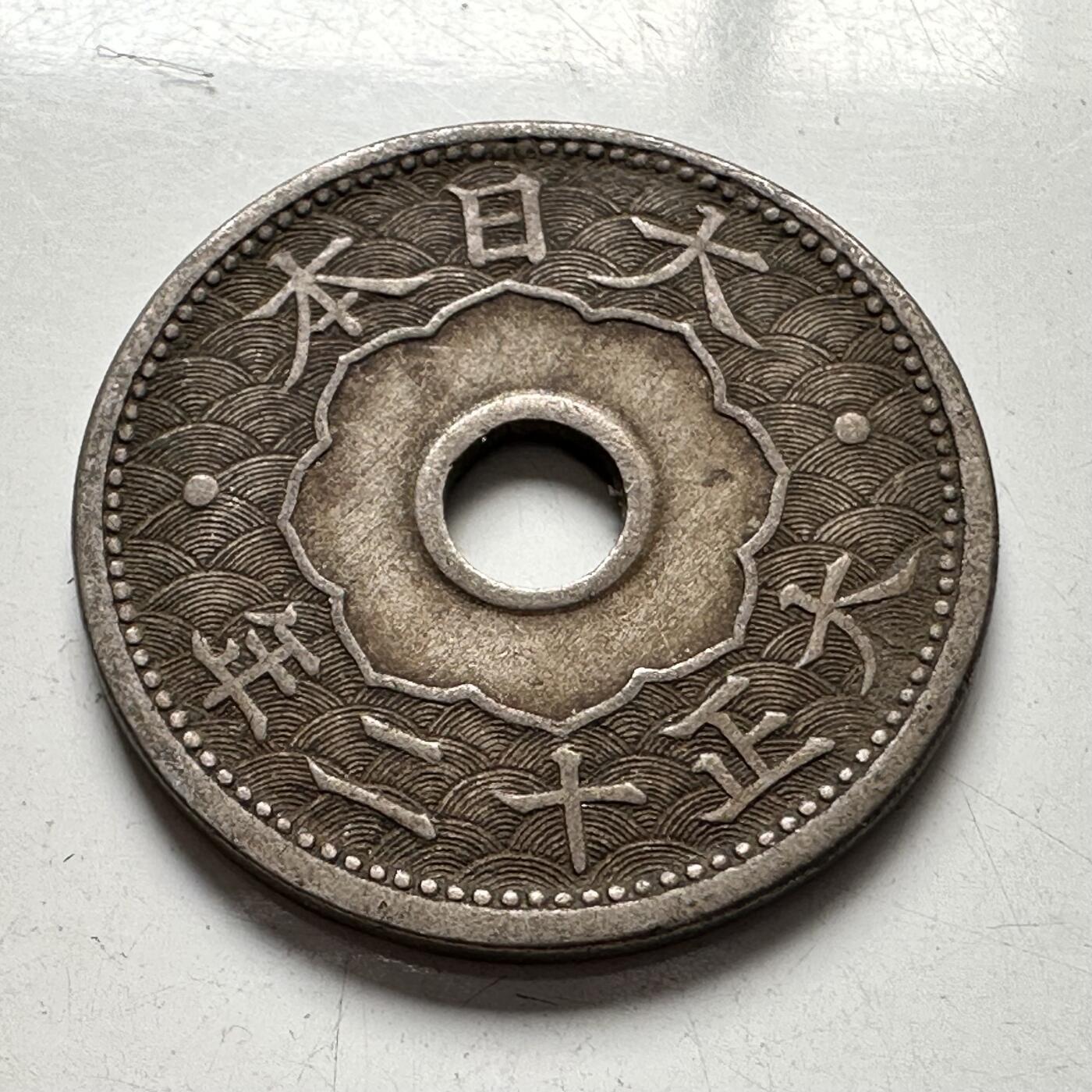 🌹外币初藏🌹🐯2025年第94场  每周二四六晚8️⃣点 接代拍 日本大正12年十钱