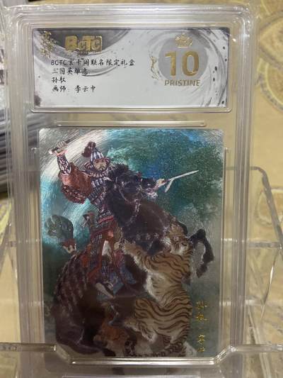 阳大大卡牌拍卖第69期（持续收拍品，周五晚上九点截拍，进群福利早知道） - 【爆金评级】玄卡阁限定礼盒 三国英雄志 李云中 孙权