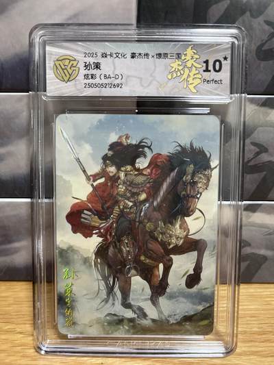9月4日截拍（收拍品免费放盘）燎原、百里、卡德曼 - 【炫彩】巴丁 孙策 10星 燎原&豪杰传2
