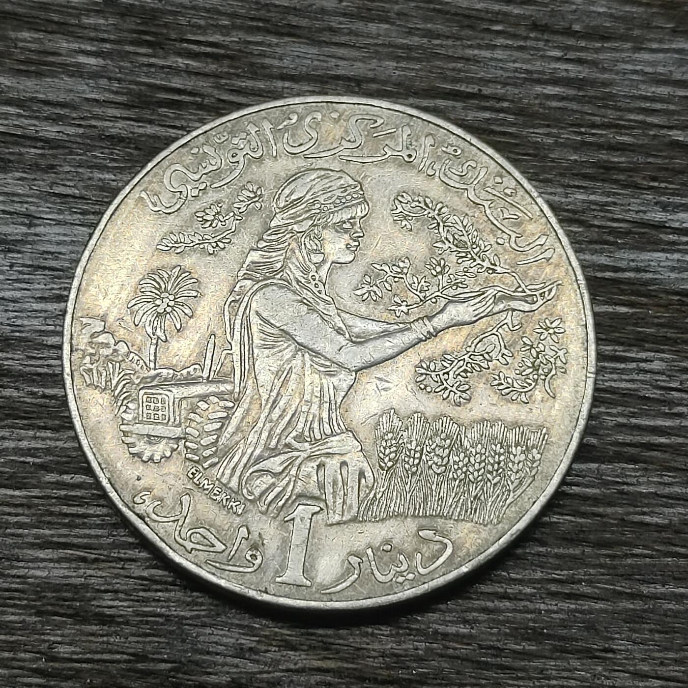 【铜匠收藏】★第131场★散币场，无佣金，30包邮。不满30元，支付5元运费。《接受代拍 代送NGC评级》 突尼斯 1第纳尔 2007年 FAO粮农纪念币