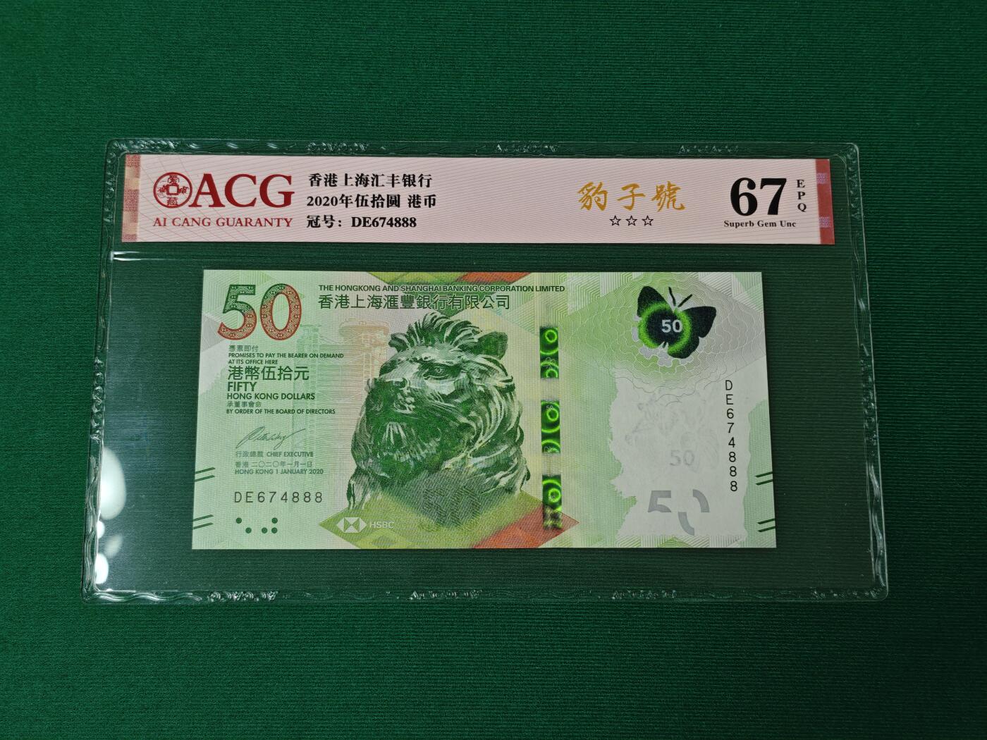 港澳币专场046期 (星期四晚上8点开拍)  2020年 蝴蝶钞 香港汇丰银行50元 豹子号 674888