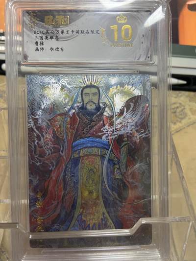 阳大大卡牌拍卖第69期（持续收拍品，周五晚上九点截拍，进群福利早知道） - 【爆金】玄卡阁限定礼盒 三国英雄志 权迎东 曹操