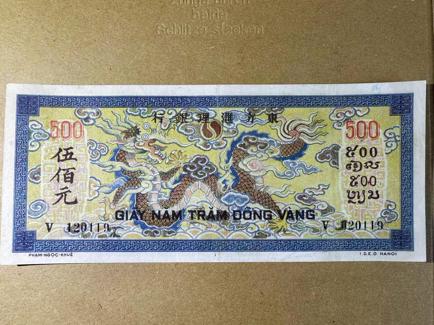 【Blue Auction】世界纸币精拍第716期——18级TOP拍卖/信誉/品质/专业/高效💫 【无47】法属印支 东方汇理银行 1944-45年500元 此钞知名度广 十分有特色 背面龙如同织绣一般华美悦目 XF品相 