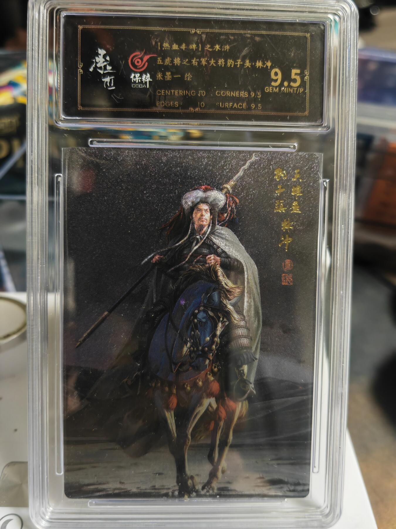 阳大大卡牌拍卖第69期（持续收拍品，周五晚上九点截拍，进群福利早知道） 【五虎】张墨一水浒 五虎上将 评级一套5张齐 存世量已多，且买且珍惜。