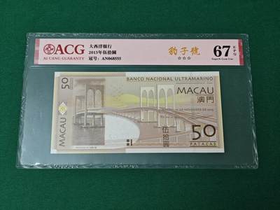港澳币专场046期 (星期四晚上8点开拍)  - 2013年 澳门大西洋50元 豹子号555