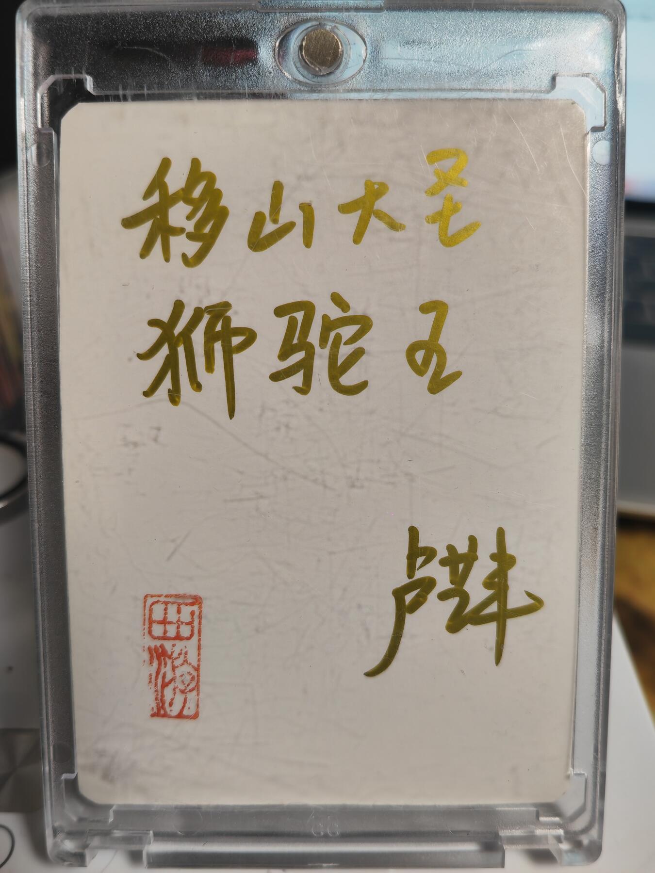 阳大大卡牌拍卖第69期（持续收拍品，周五晚上九点截拍，进群福利早知道）