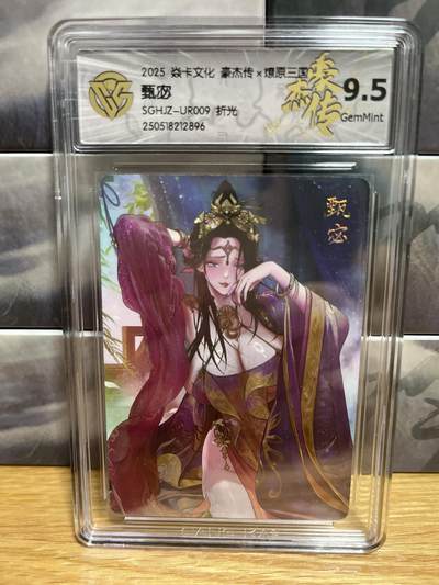 9月4日截拍（收拍品免费放盘）燎原、百里、卡德曼 - 【折光】巴丁 甄宓 9.5 燎原&豪杰传2