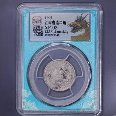 银元专场第二期（少量铜钱铜元） - 江南壬寅，公博评级xf02