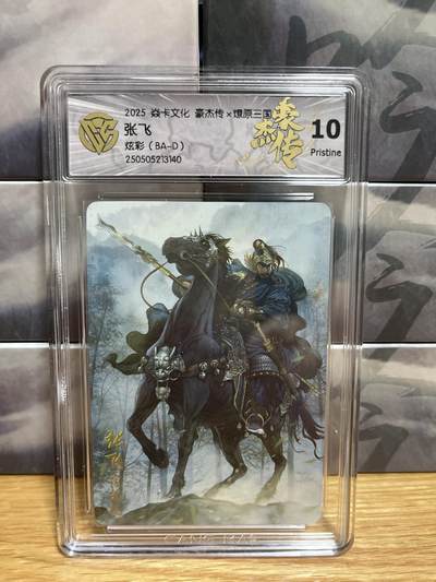 9月4日截拍（收拍品免费放盘）燎原、百里、卡德曼 - 【炫彩】巴丁 张飞 10p 燎原&豪杰折光