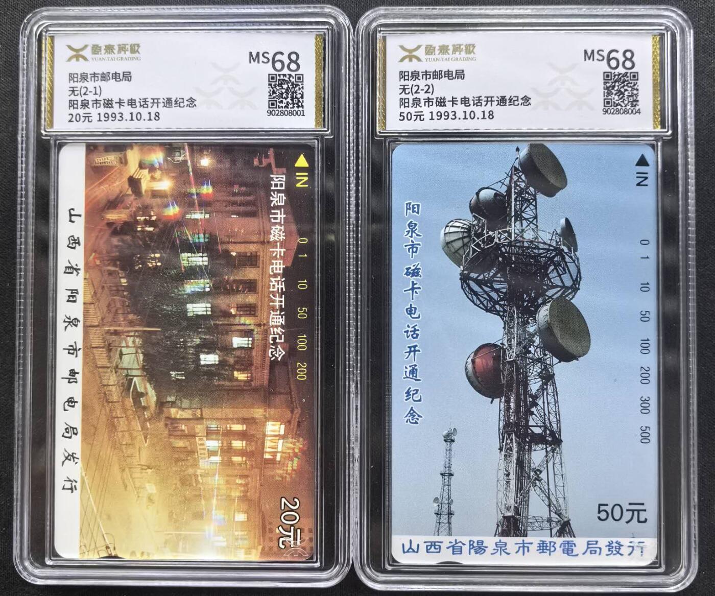 中国集卡电话磁卡专场拍卖(四十四) 阳泉开通源泰评级68分