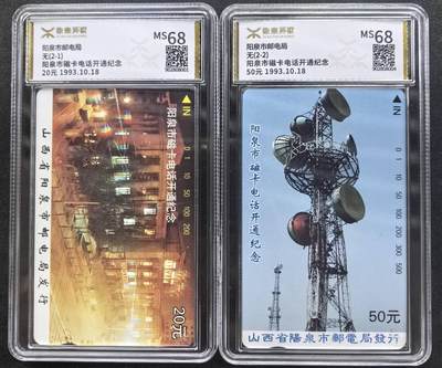 中国集卡电话磁卡专场拍卖(四十四) - 阳泉开通源泰评级68分