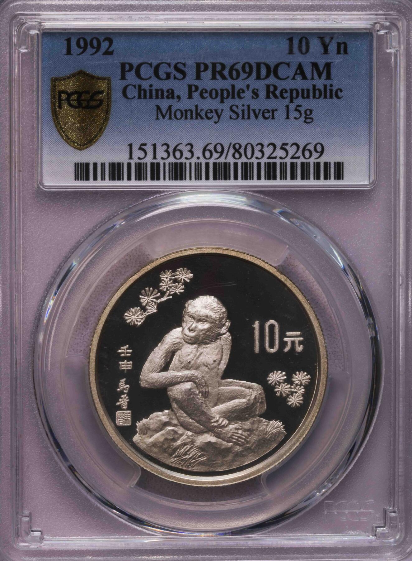 PCGS-PR69DCAM 1992中国猴年15克生肖银币