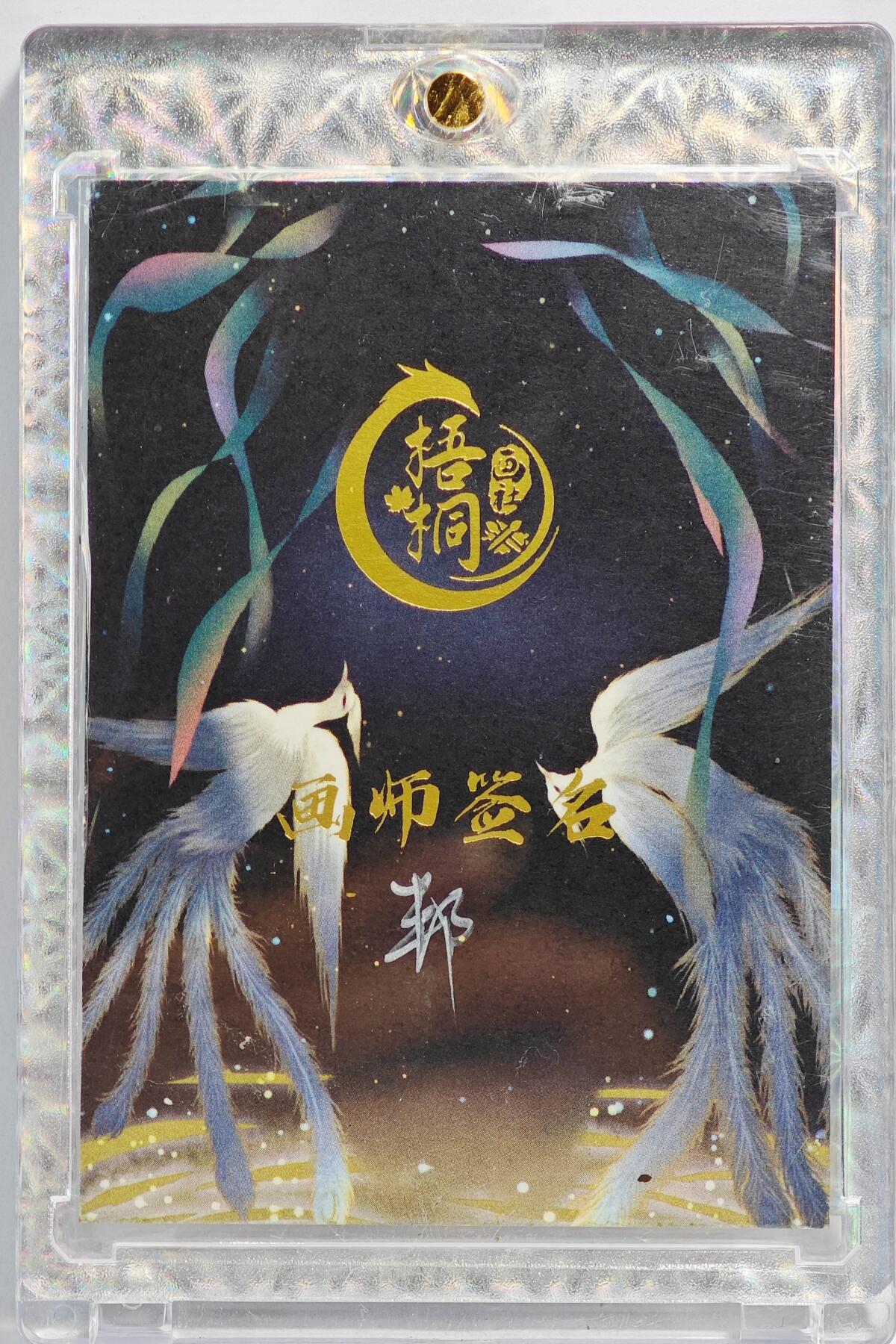 白泽拍卖卡牌手绘专场第23期（中庭淡月照三更，白露洗空河汉明）