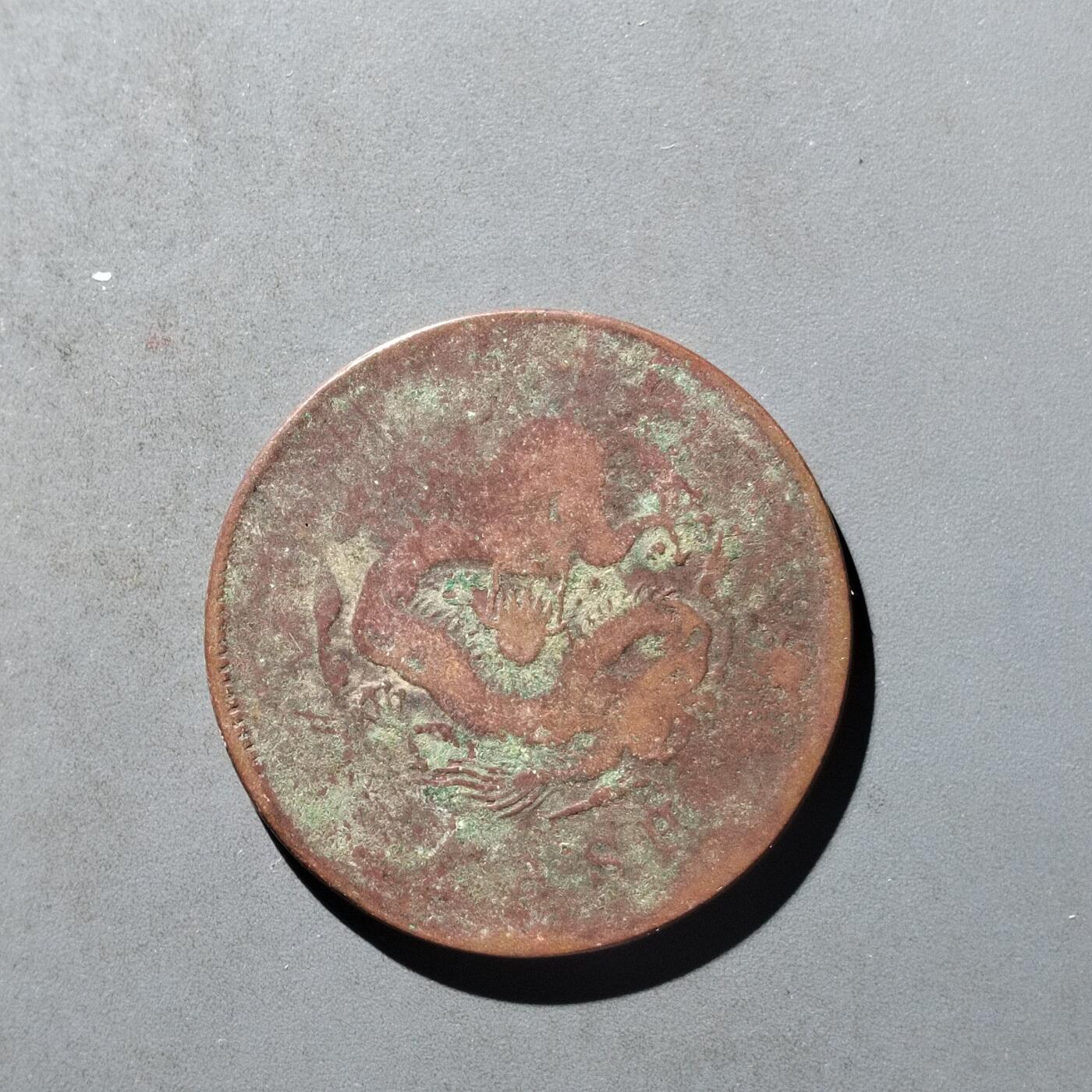 PCAI钱币29-495  古钱小专场 龙二十文