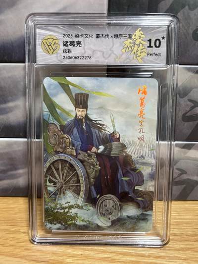9月4日截拍（收拍品免费放盘）燎原、百里、卡德曼 - 【炫彩】巴丁 诸葛亮 10星 燎原&豪杰传2