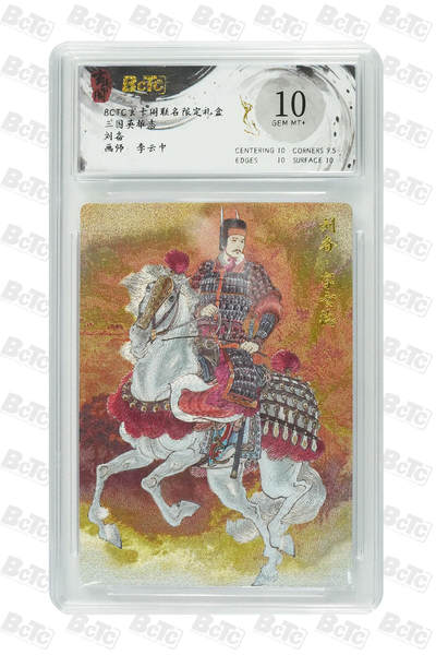 阳大大卡牌拍卖第70期（持续收拍品，周五晚上九点截拍，进群福利早知道） - 【10分】玄卡阁联名限定礼盒 三国英雄志 李云中 刘备 